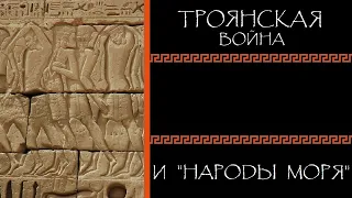 Евгений Круглов. Троянская война и "народы моря"