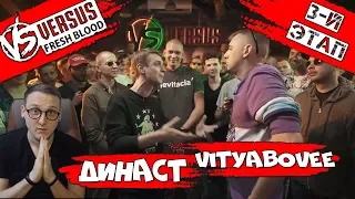 VERSUS: FRESH BLOOD 4 (Династ VS VITYABOVEE) [реакция]