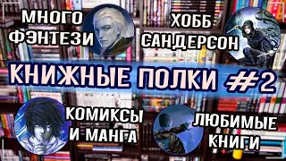 📚 КНИЖНЫЕ ПОЛКИ | Много фэнтези, любимые книги и авторы, комиксы и манга