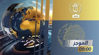 موجز الأخبار - التاسعة 10/09/2022