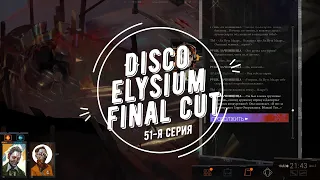 Disco Elysium Final Cut | #51 Руби найдена.