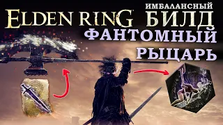 Elden Ring имбалансный билд Фантомный рыцарь