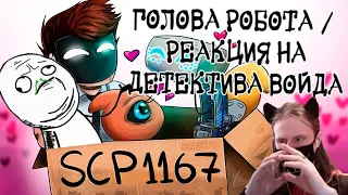 SCP-1167 Голова робота (Анимация SCP) / РЕАКЦИЯ НА ДЕТЕКТИВА ВОЙДА