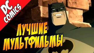 Лучшие мультфильмы про Бэтмена [by Кисимяка]