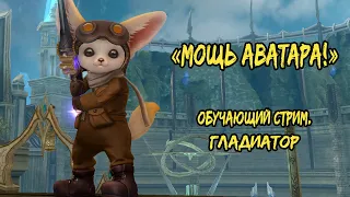 [AION] Мощь Аватара - Гладиатор (обучающий стрим)