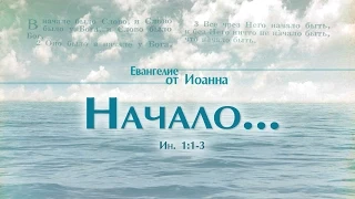 Проповедь: "Ев. от Иоанна: 2. Начало..." (Алексей Коломийцев)