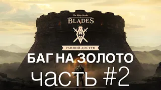 The Elder Scrolls: Blades - Ранний Доступ: Баг на золото и опыт, Бездна ЧАСТЬ #2