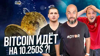 АЛЕКСАНДР БУТМАНОВ / BITCOIN ИДЁТ НА 10250$ ?!  КРИПТОАНАЛИТИКА - ETH POS , ATOM, XRP , ETC