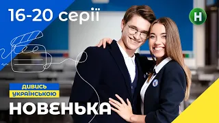 Новенькая 16-20 серии  | СЕРИАЛЫ NETFLIX | УКРАИНСКИЙ СЕРИАЛ | ЛУЧШИЕ ПОДРОСТКОВЫЕ СЕРИАЛЫ