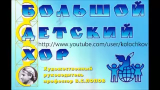 Большой Детский Хор #8