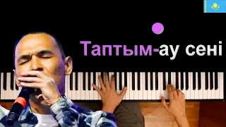 🇰🇿 Казыбек Курайыш - Таптым-ау сені ● караоке | PIANO_KARAOKE ● ᴴᴰ + НОТЫ & MIDI