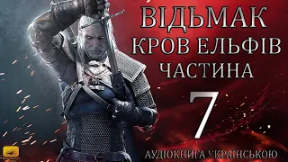 Відьмак Кров Ельфів Частина 7 Аудіокнига Draakdub Studio