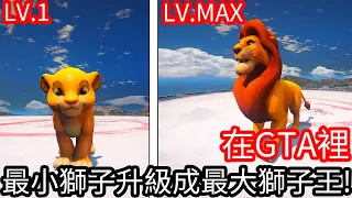 【Kim阿金】在GTA5裡 最小獅子升級成最大獅子王!?《GTA 5 Mods》