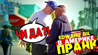 EDWARD BIL - ПРАНК ЧИ ДА В АМЕРИКЕ  - НАРВАЛСЯ В ГЕТТО НА МАФИЮ Эдвард Бил в США