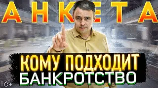 Кому подходит банкротство физ лиц / Анкета при банкротстве. Как списать долги?