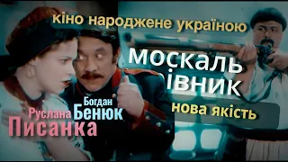 Москаль-чарівник: українська комедія Івана Котляревського (Фільм 1995)