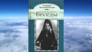 Ч.2 преподобный Варсонофий Оптинский  - Творения