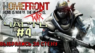 Прохождение HomeFront | Часть 4 - Выбрались за стену!!!