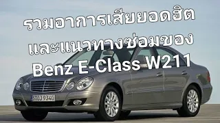 รวมอาการเสียยอดฮิตและแนวทางซ่อมของ Benz E-Class W211