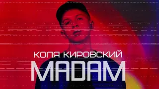 Коля Кировский - Мадам
