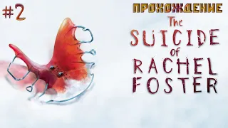 Прохождение The Suicide of Rachel Foster►Часть 2: Горе-охотники