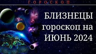 ГОРОСКОП ДЛЯ  БЛИЗНЕЦОВ НА ИЮНЬ 2024 ГОДА.