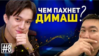 #8 Чем пахнет ДИМАШ Кудайбергенов ? РЕАКЦИЯ ! Казахстан Россия Семья