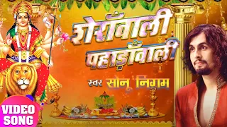 Sherawali Pahadawali Video Song - Maa Devi Bhajan By SONU NIGAM I Navratri Special 2020