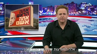 נתניהו ביקש - אנחנו עושים. הנה התחקיר.