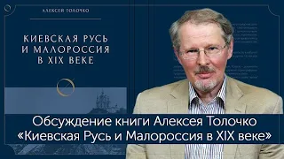 История против идеологии. Обсуждение книги Алексея Толочко "Киевская Русь и Малороссия в XIX веке"