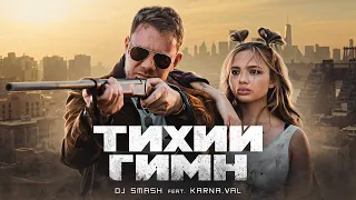 DJ SMASH feat. KARNA.VAL - Тихий Гимн (Премьера клипа 2021)