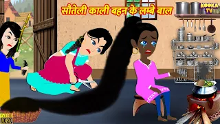 सौतेली काली बहन के लम्बे बाल | Hindi Kahani | Moral Stories | Bedtime Stories | Hindi Kahaniya