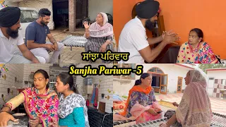 Sanjha Pariwar , ਸਾਂਝਾ ਪਰਿਵਾਰ , Part-5 , New Punjabi Video 2024