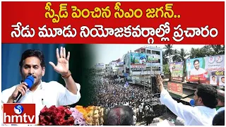 స్పీడ్‌ పెంచిన సీఎం జగన్‌.. నేడు మూడు నియోజకవర్గాల్లో ప్రచారం | CM Jagan | hmtv