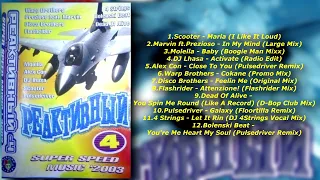 Дискотека Арлекина Представляет Реактивный vol.04 (2003)  (ARLECINO RECORDS)