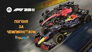 ПОГОНЯ ЗА ЧЕМПИОНСТВОМ | ПЕРВЫЙ ВЗГЛЯД | ОБЗОР || F1 23