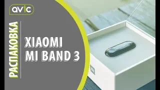 РАСПАКОВКА XIAOMI MI BAND 3 ФИТНЕС-БРАСЛЕТ