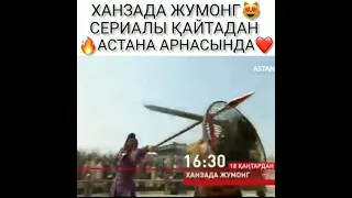 ханзада жумонг 🧡 кайтадан экранда😍