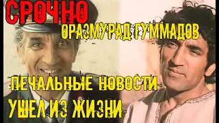 Срочно Туркменистан.Ушел из жизни Народный артист Туркменистана Оразмурад Гуммадов