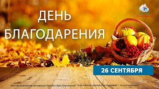 Праздник Жатвы 26/09/2021