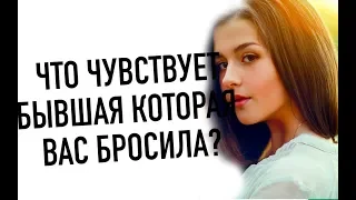 ЧТО ЧУВСТВУЕТ БЫВШАЯ КОТОРАЯ ВАС БРОСИЛА.Мнение Гуру-Эксперта