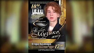 Сольний концерт учня Сумської ДМШ №2 Ігора Боднара 18.04.2024р.