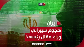 باحث: هجوم سيبراني أو استهداف خارجي قد يكونا وراء مقتل الرئيس الإيراني