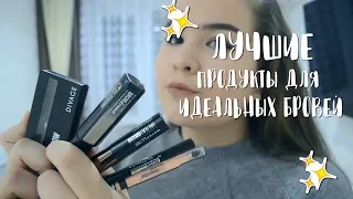 ДЕШЕВЛЕ 500|| ЛУЧШИЕ ПРОДУКТЫ ДЛЯ ИНСТАГРАМНЫХ БРОВЕЙ|| ANGELINA LAIK