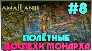 Smalland  Survive the Wilds СКРАФТИЛИ ПОЛЁТНЫЕ ДОСПЕХИ МОНАРХА #8