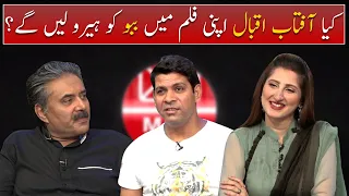 Mailbox with Aftab Iqbal | Will Aftab Iqbal cast Babbu in his film? | Episode 44 | 5 August 2021