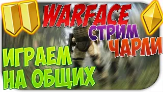 Warface Качаю Твинка на Чарли| Отдых после работы | Армагедон |