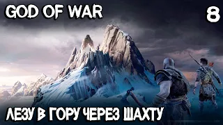 God of War - прохождение игры. Попадаю внутрь горы во время восхождения на вершину горы #8