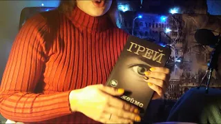 ASMR чтение шёпотом📖, "50 оттенков серого"/ASMR read in whispers📖, "50 shades of gray"