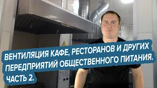 Вентиляция кафе, ресторанов и других предприятий общественного  питания. Часть 2.